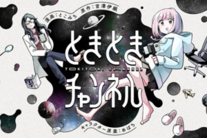配信者百合SF「ときときチャンネル」コミカライズがWEBにて連載開始 配信者百合SF「ときときチャンネル」コミカライズがWEBにて連載開始