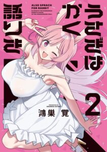 うさぎはかく語りき (2)