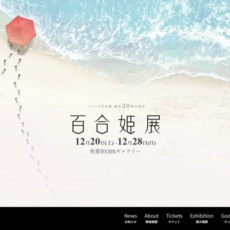 コミック百合姫 創刊20周年記念を記念した「百合姫展」が2025年12月に開催決定