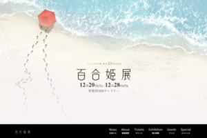 コミック百合姫 創刊20周年記念を記念した「百合姫展」が2025年12月に開催決定