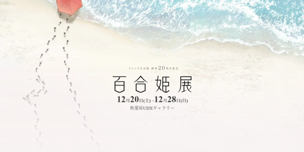 コミック百合姫 創刊20周年記念を記念した「百合姫展」が2025年12月に開催決定