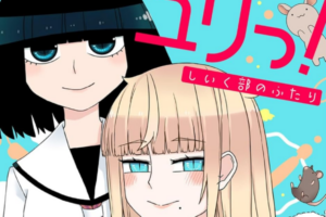 【セール情報：13本追加】「ユリユリっ！～しいく部のふたり～ 」第1巻などがセールに
