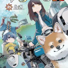 ゆるキャン△ (18)