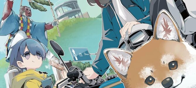 ゆるキャン△ (18)