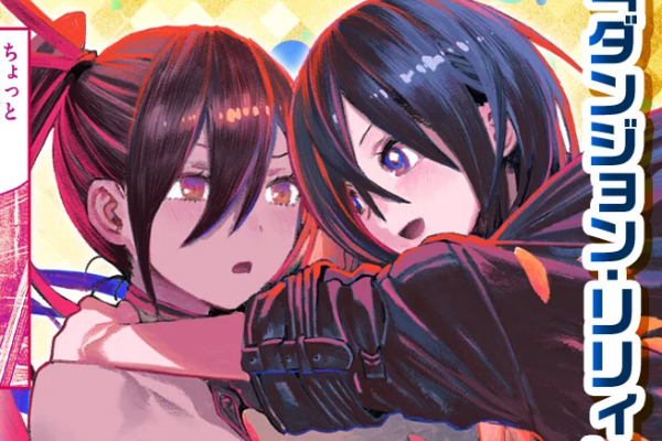 迷宮で咲く読み切り百合漫画「ダンジョン・リリィ」WEBで公開