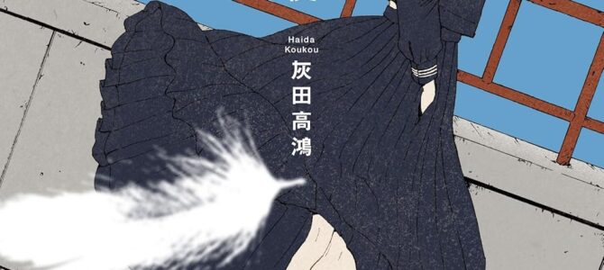 灰かぶりの天使 灰かぶりの天使