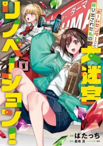 ホームセンターごと呼び出された私の大迷宮リノベーション！(1)