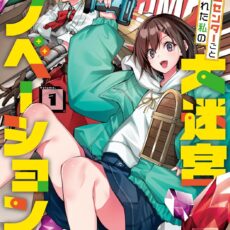 ホームセンターごと呼び出された私の大迷宮リノベーション！(1)