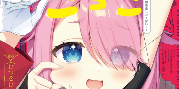 「異世界魔王ごっこ」などきらら作品が50%OFFになるセール開催 「異世界魔王ごっこ」などきらら作品が50%OFFになるセール開催