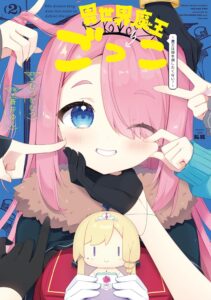 異世界魔王ごっこ~魔王は姫を倒したくない!~ (2) 異世界魔王ごっこ~魔王は姫を倒したくない!~ (2)