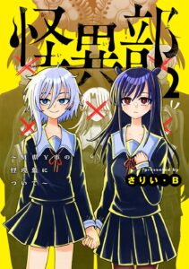 怪異部~M県Y市の怪現象について~ (2)