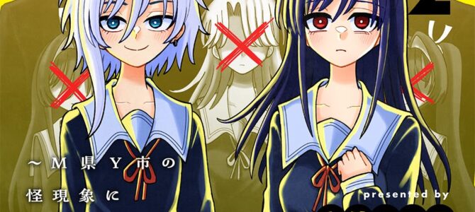 怪異部~M県Y市の怪現象について~ (2) 怪異部~M県Y市の怪現象について~ (2)