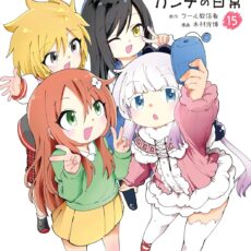 小林さんちのメイドラゴン カンナの日常 (15)