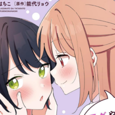 第2巻発売！クール美少女×わんこ女子の百合漫画「顔だけ良いクラスメイトが、やたらとグイグイ来る百合の話。」をご紹介！