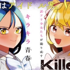 【試し読み有】邪魔するヤツはぶっ殺す♥アイドル界No.1を目指すキラキラ青春百合コメディ『Killer♥Twinkle ～アンチはステージに上がれません♥～』、新連載開始！