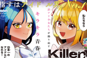 【試し読み有】邪魔するヤツはぶっ殺す♥アイドル界No.1を目指すキラキラ青春百合コメディ『Killer♥Twinkle ~アンチはステージに上がれません♥~』、新連載開始! 【試し読み有】邪魔するヤツはぶっ殺す♥アイドル界No.1を目指すキラキラ青春百合コメディ『Killer♥Twinkle ~アンチはステージに上がれません♥~』、新連載開始!