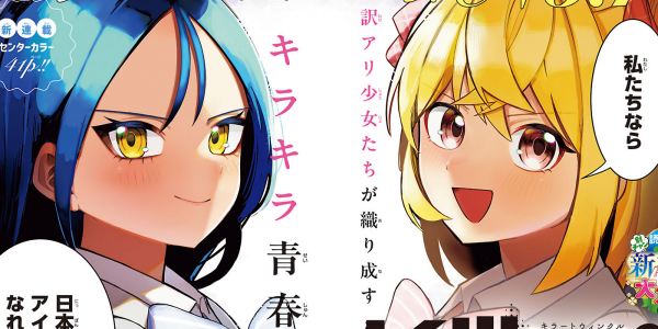 【試し読み有】邪魔するヤツはぶっ殺す♥アイドル界No.1を目指すキラキラ青春百合コメディ『Killer♥Twinkle ～アンチはステージに上がれません♥～』、新連載開始！