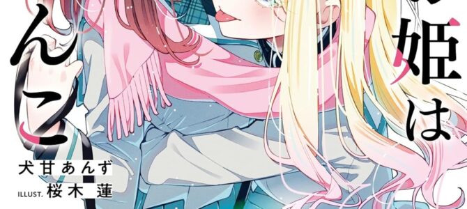 クラスの姫は私のわんこ (2)【小説】 クラスの姫は私のわんこ (2)【小説】