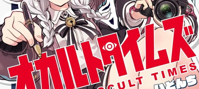 オカルトタイムズ (1) オカルトタイムズ (1)