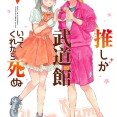 推しが武道館いってくれたら死ぬ (12) 推しが武道館いってくれたら死ぬ (12)