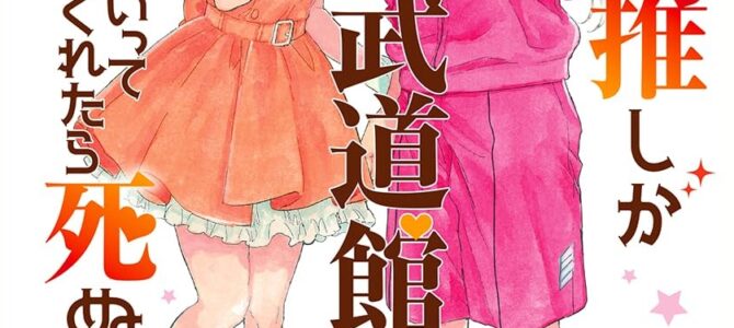 推しが武道館いってくれたら死ぬ (12) 推しが武道館いってくれたら死ぬ (12)