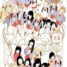 オトメの帝国 (20) オトメの帝国 (20)