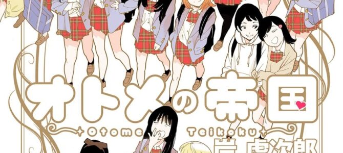 オトメの帝国 (20)