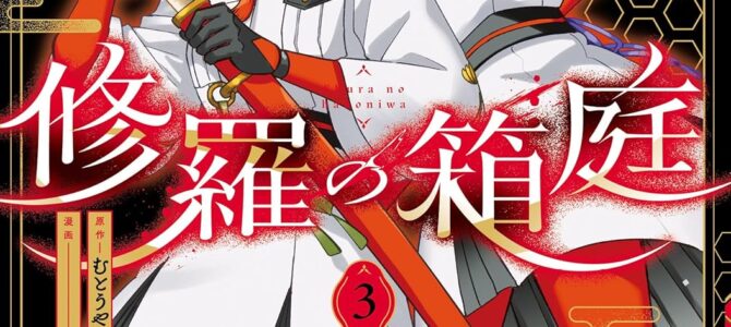 修羅の箱庭 (3) 修羅の箱庭 (3)