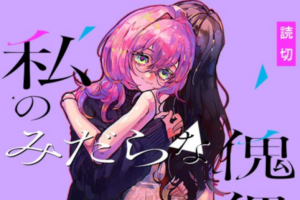 誰にも言えない秘密の偏愛を描いた読み切り百合漫画「私のみだらな傀儡」公開