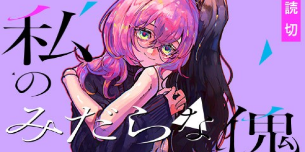 誰にも言えない秘密の偏愛を描いた読み切り百合漫画「私のみだらな傀儡」公開 誰にも言えない秘密の偏愛を描いた読み切り百合漫画「私のみだらな傀儡」公開