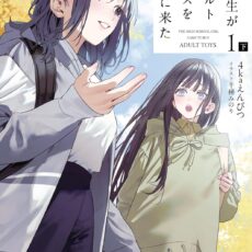 優等生がアダルトグッズを買いに来た (1) 下 優等生がアダルトグッズを買いに来た (1) 下