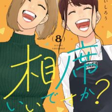 相席いいですか？(8)