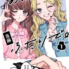 あの子とふたりで。(1)