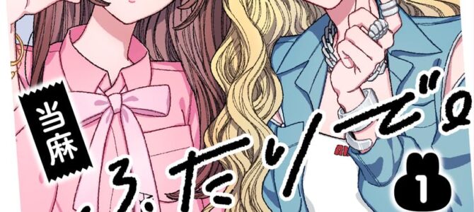 あの子とふたりで。(1) あの子とふたりで。(1)