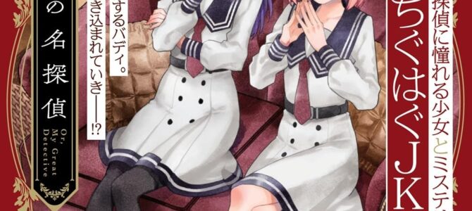 或いは、私の名探偵 (1) 或いは、私の名探偵 (1)