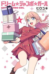 ドリーム☆ジャンボ☆ガール (3)