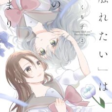 「触れたい」は恋の始まり (2) 「触れたい」は恋の始まり (2)