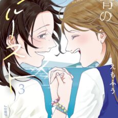 銀青のプルースト (3)