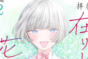 「拝啓、在りし日に咲く花たちへ」などKADOKAWAの百合漫画が50%OFFセールに【4/17更新】