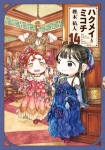 ハクメイとミコチ (14) ハクメイとミコチ (14)