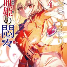 ひきこまり吸血姫の悶々 (4)