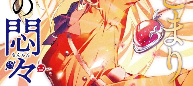 ひきこまり吸血姫の悶々 (4)