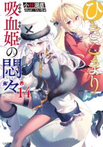 ひきこまり吸血姫の悶々 (14)【小説】