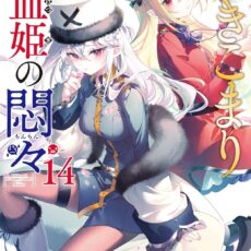 ひきこまり吸血姫の悶々 (14)【小説】 ひきこまり吸血姫の悶々 (14)【小説】
