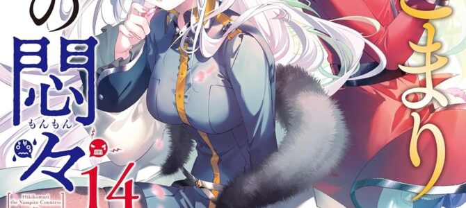 ひきこまり吸血姫の悶々 (14)【小説】 ひきこまり吸血姫の悶々 (14)【小説】