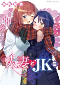 人妻とJK (5)