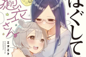 「ほぐして、癒衣さん。」全3巻などきらら作品が50~70%OFFになるセール開催 「ほぐして、癒衣さん。」全3巻などきらら作品が50~70%OFFになるセール開催