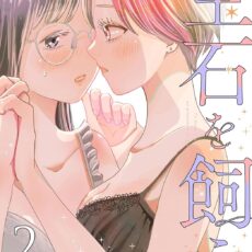 宝石を飼う (2) 宝石を飼う (2)