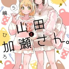 山田と加瀬さん。(5)