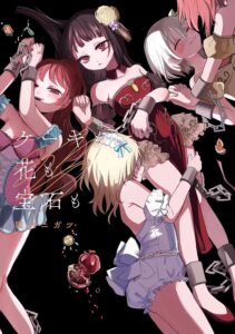 ケーキも花も宝石も ケーキも花も宝石も